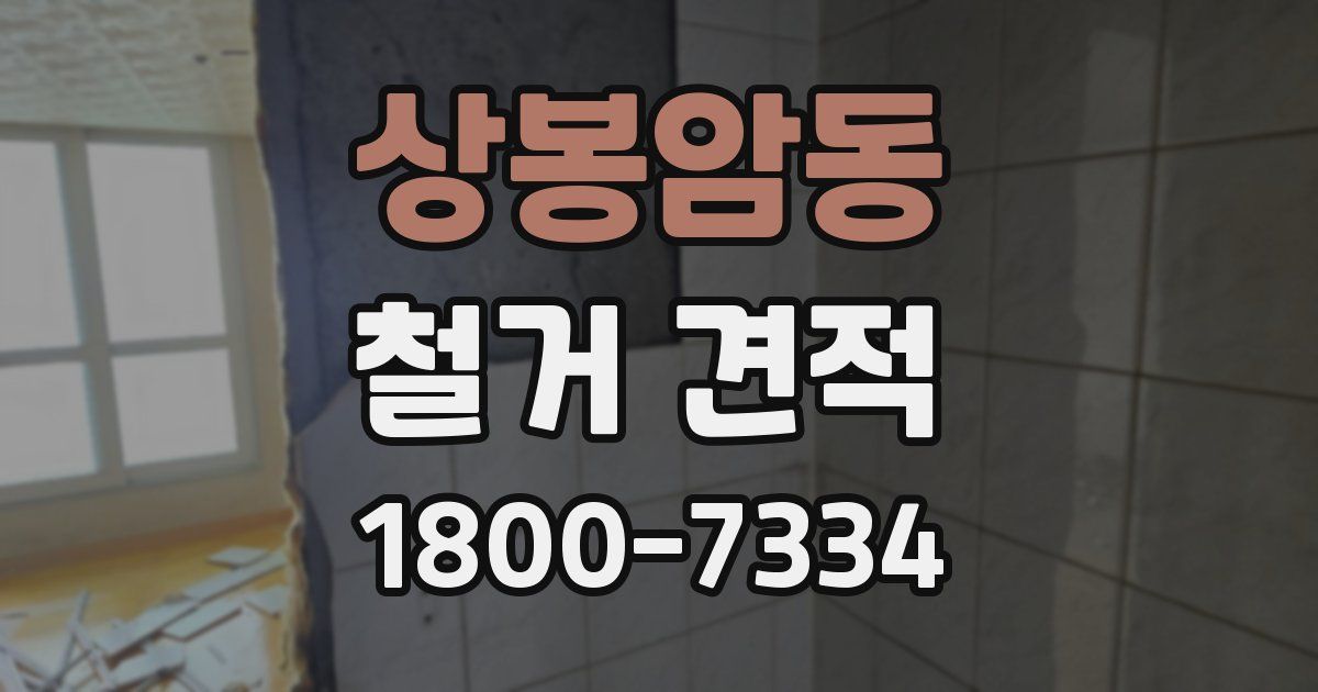상봉암동 철거 견적