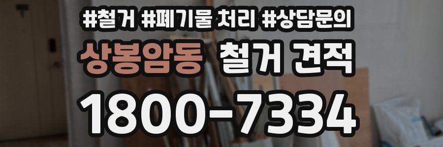 상봉암동 철거 견적