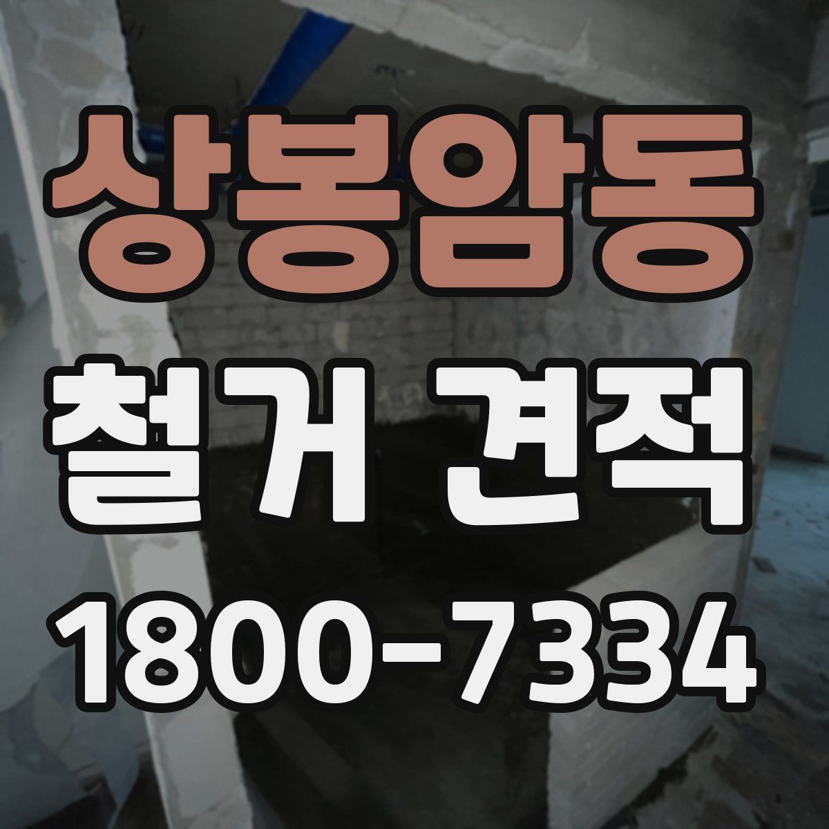 상봉암동 철거 견적
