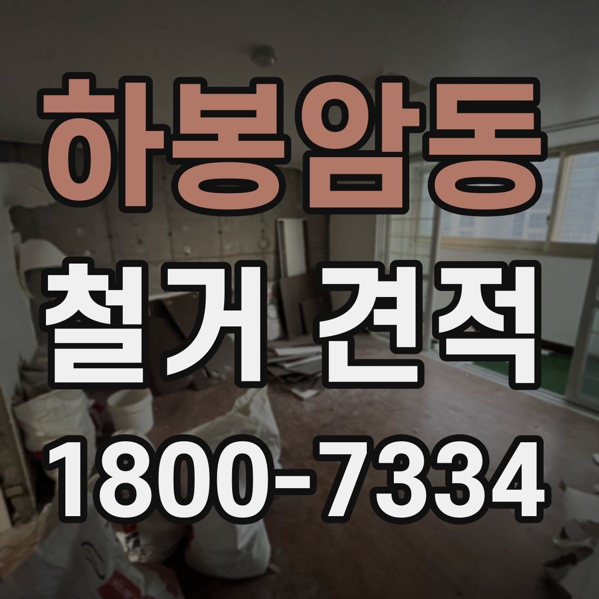 하봉암동 철거 견적 비교 전에 정리할 공사 범위