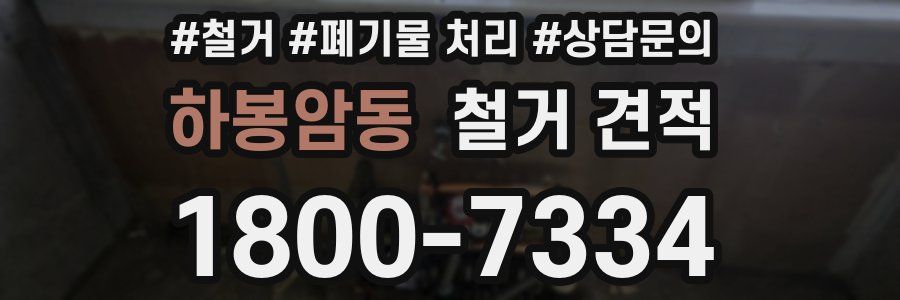 하봉암동 철거 견적