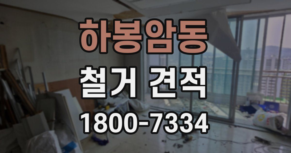 하봉암동 철거 견적