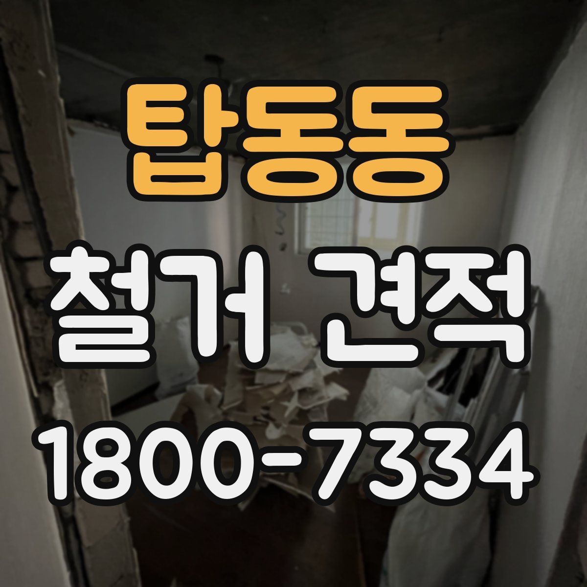 탑동동 철거 견적 상담 전 알아두면 좋은 실무 정보