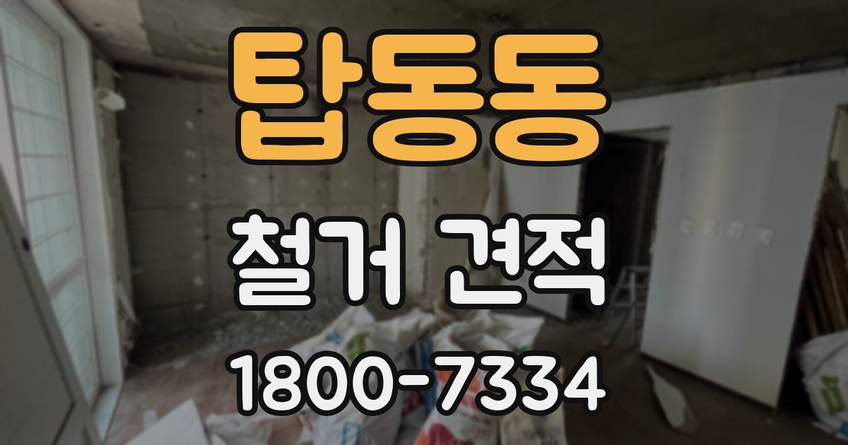 탑동동 철거 견적