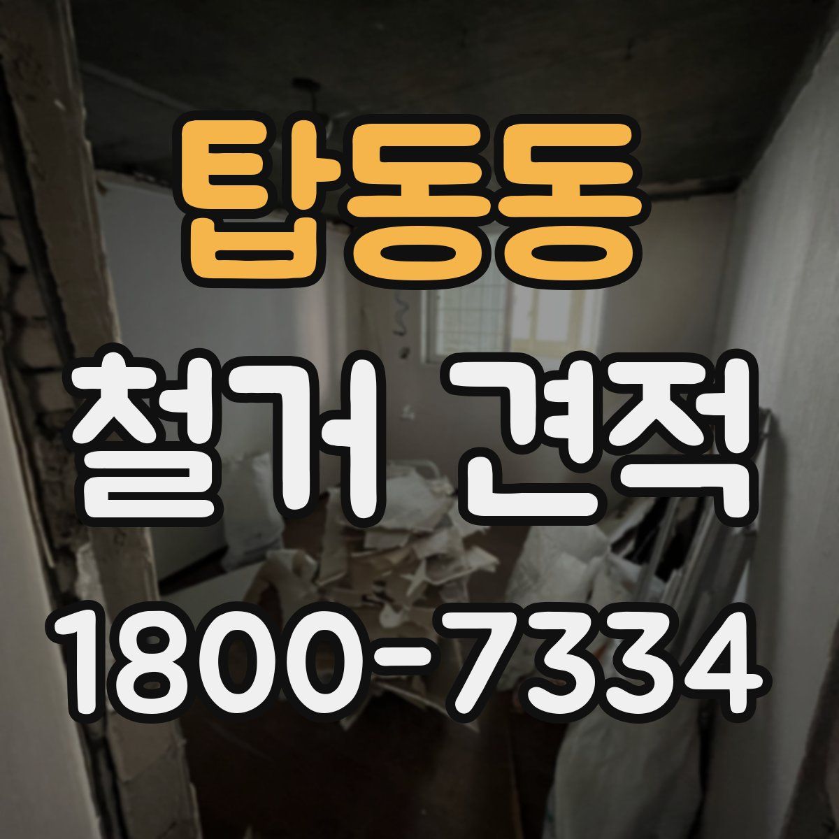 탑동동 철거 견적