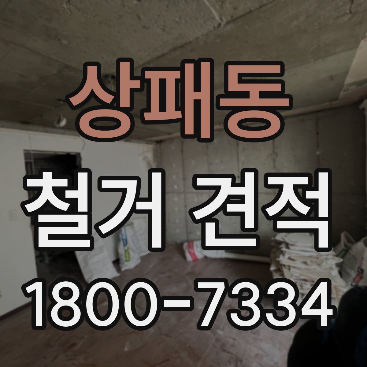 상패동 철거 견적 문의할 때 전달해야 할 정보
