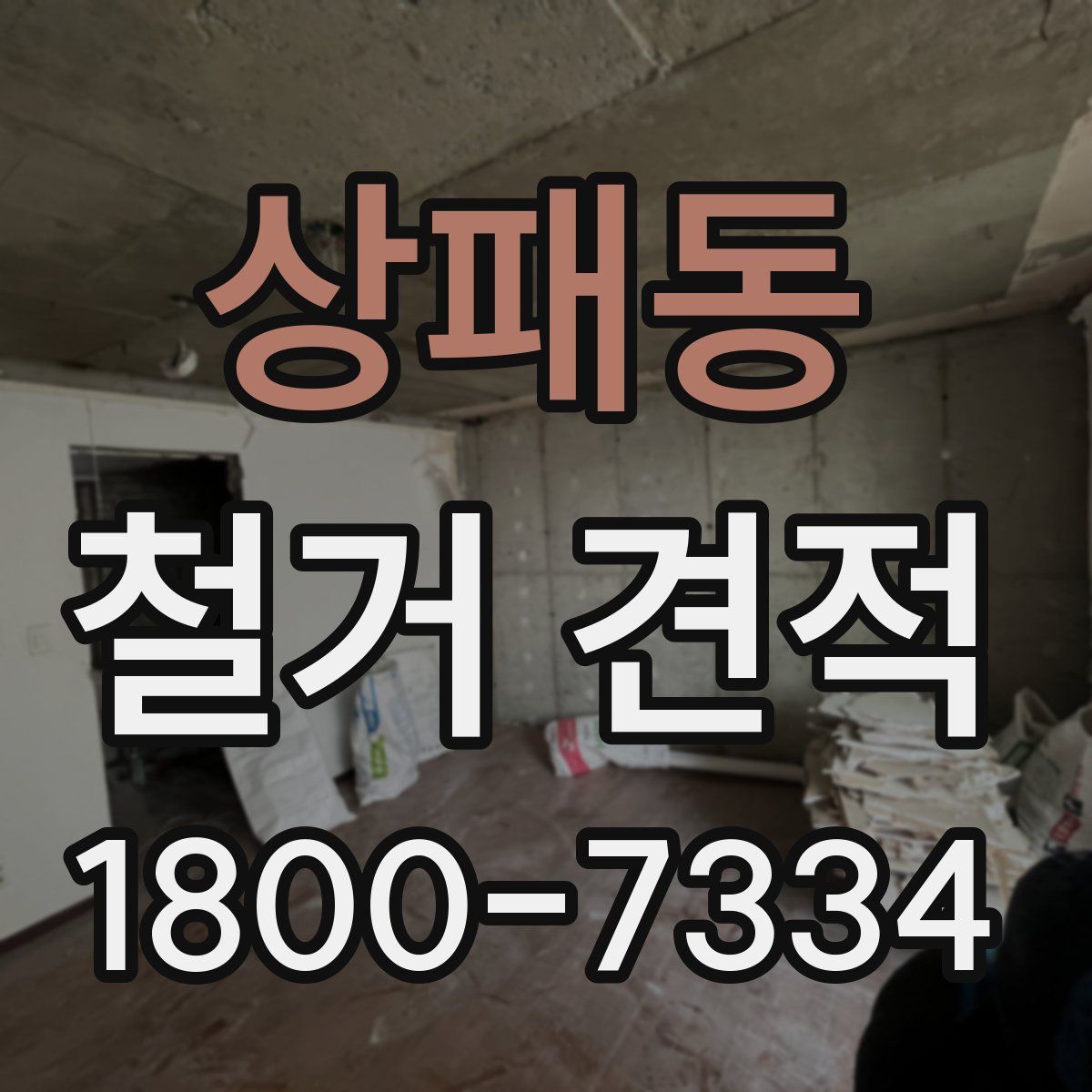 상패동 철거 견적