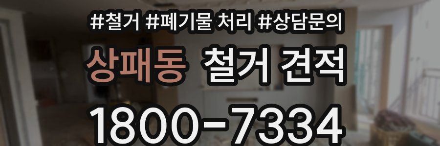 상패동 철거 견적