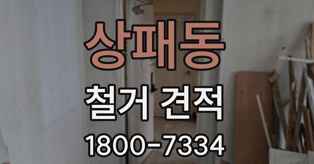 상패동 철거 견적