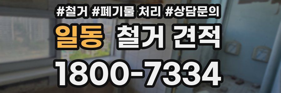 일동 철거 견적