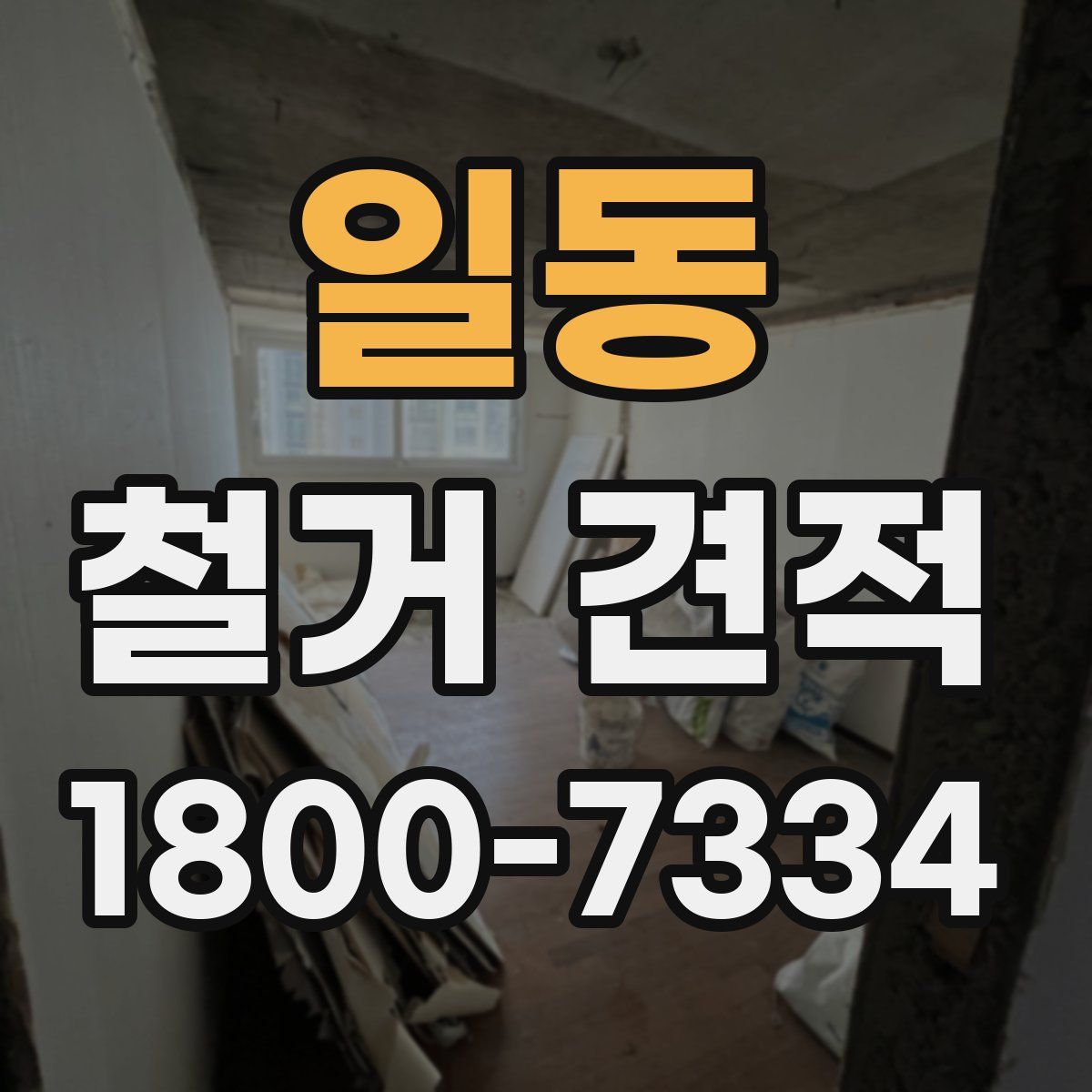 일동 철거 견적