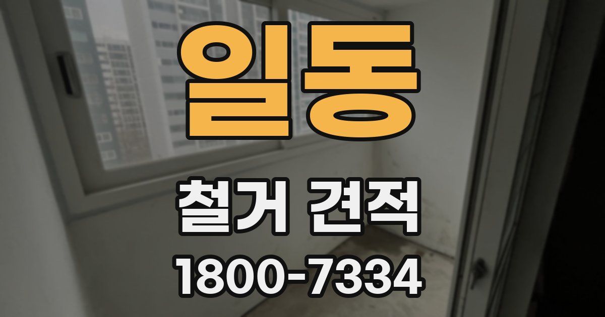 일동 철거 견적