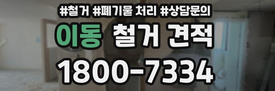 이동 철거 견적
