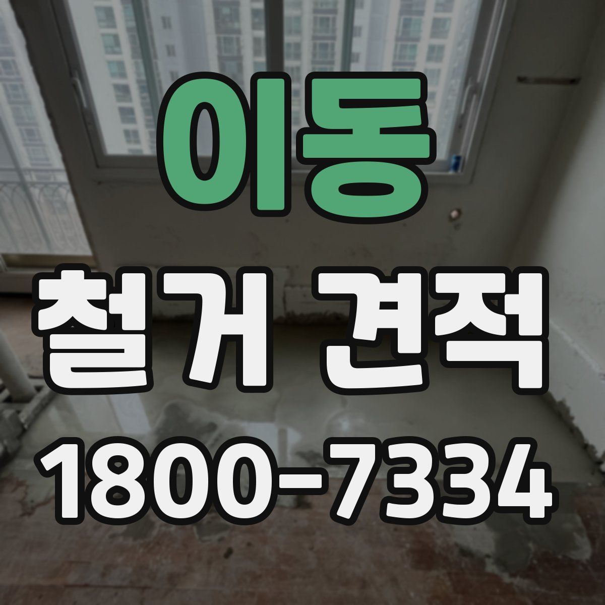 이동 철거 견적