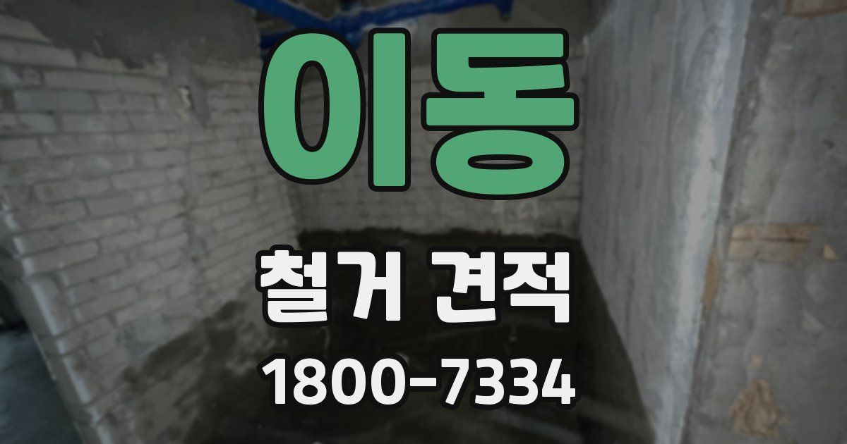 이동 철거 견적