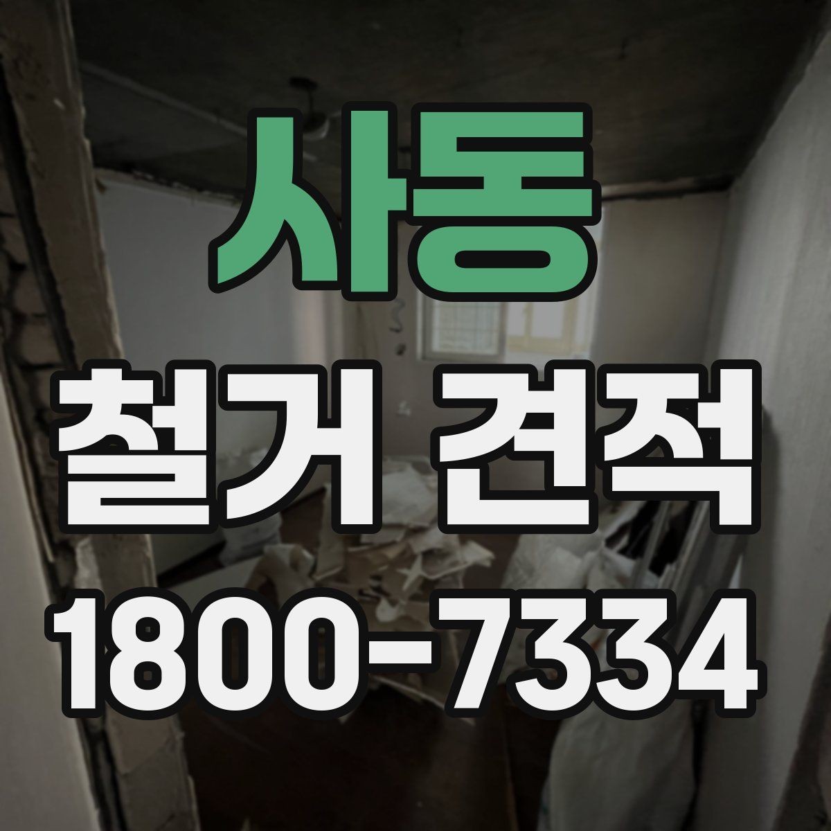 사동 철거 견적 문의 시 현장 설명하는 요령
