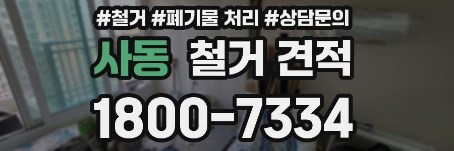 사동 철거 견적