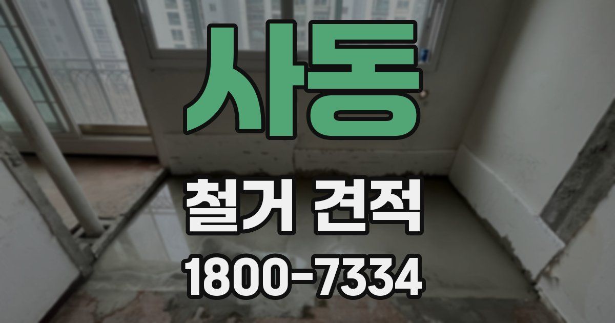 사동 철거 견적