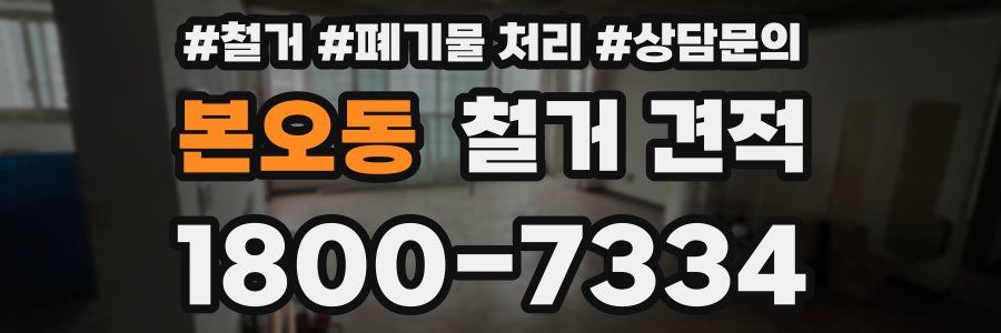 본오동 철거 견적