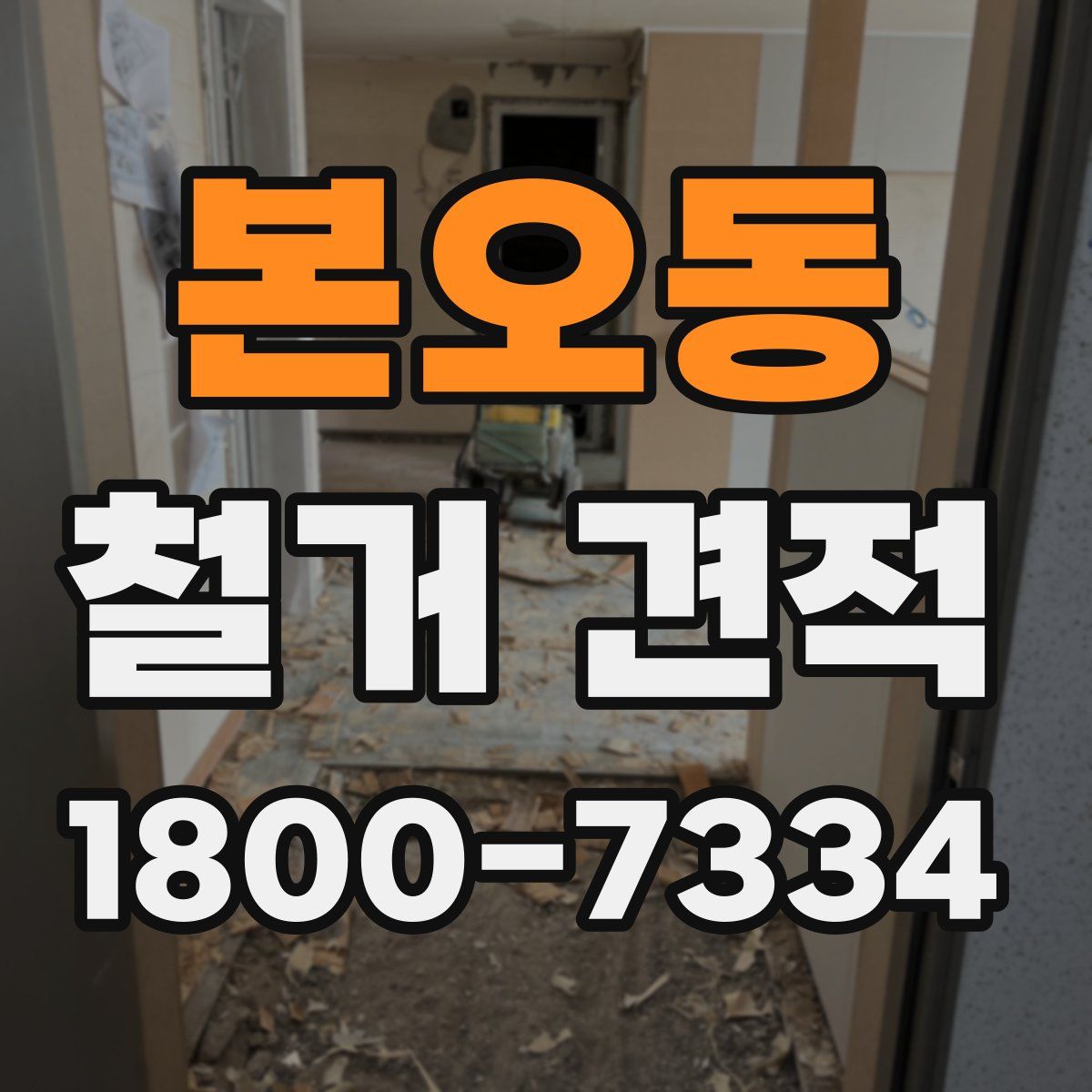본오동 철거 견적