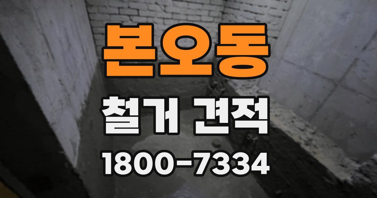 본오동 철거 견적