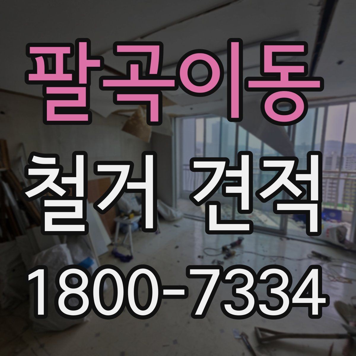 팔곡이동 철거 견적 비교 시 현장 실측이 필요한 이유