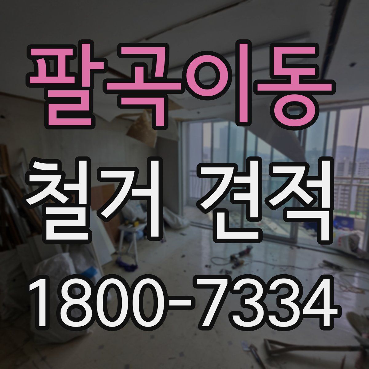 팔곡이동 철거 견적