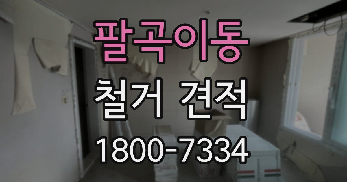 팔곡이동 철거 견적