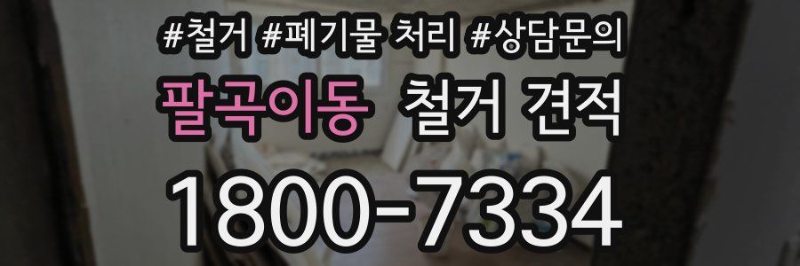 팔곡이동 철거 견적