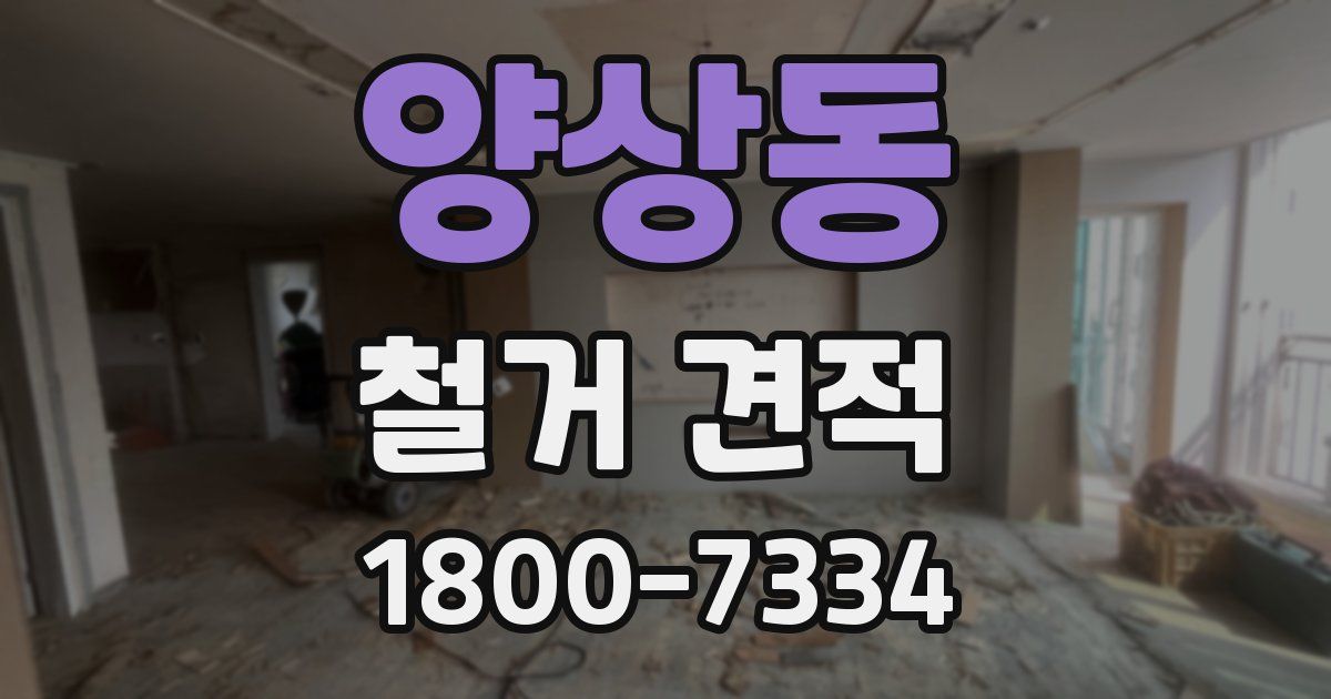 양상동 철거 견적
