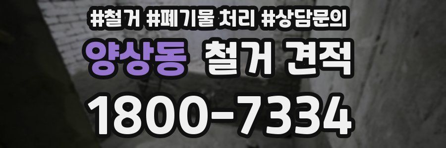 양상동 철거 견적