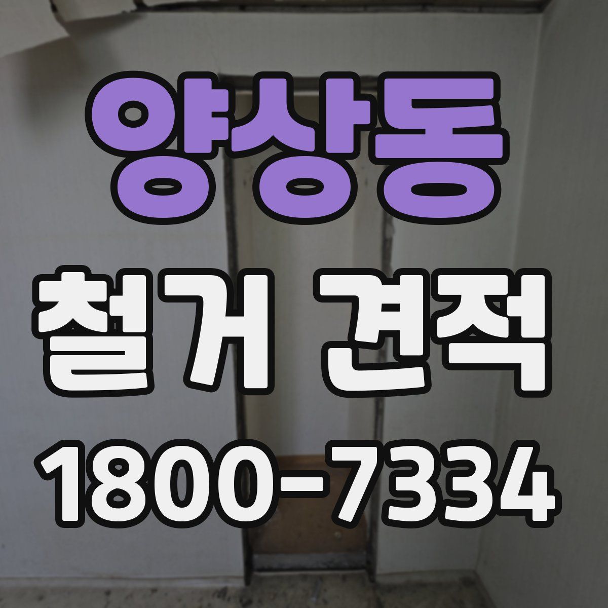 양상동 철거 견적