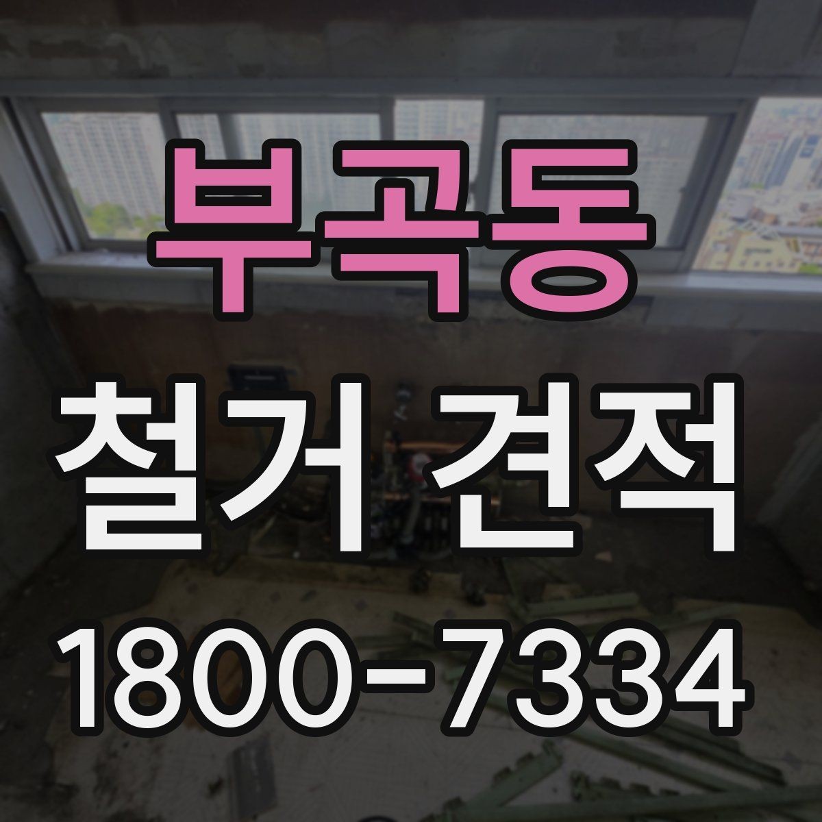 부곡동 철거 견적 문의 후 답변이 달라지는 경우