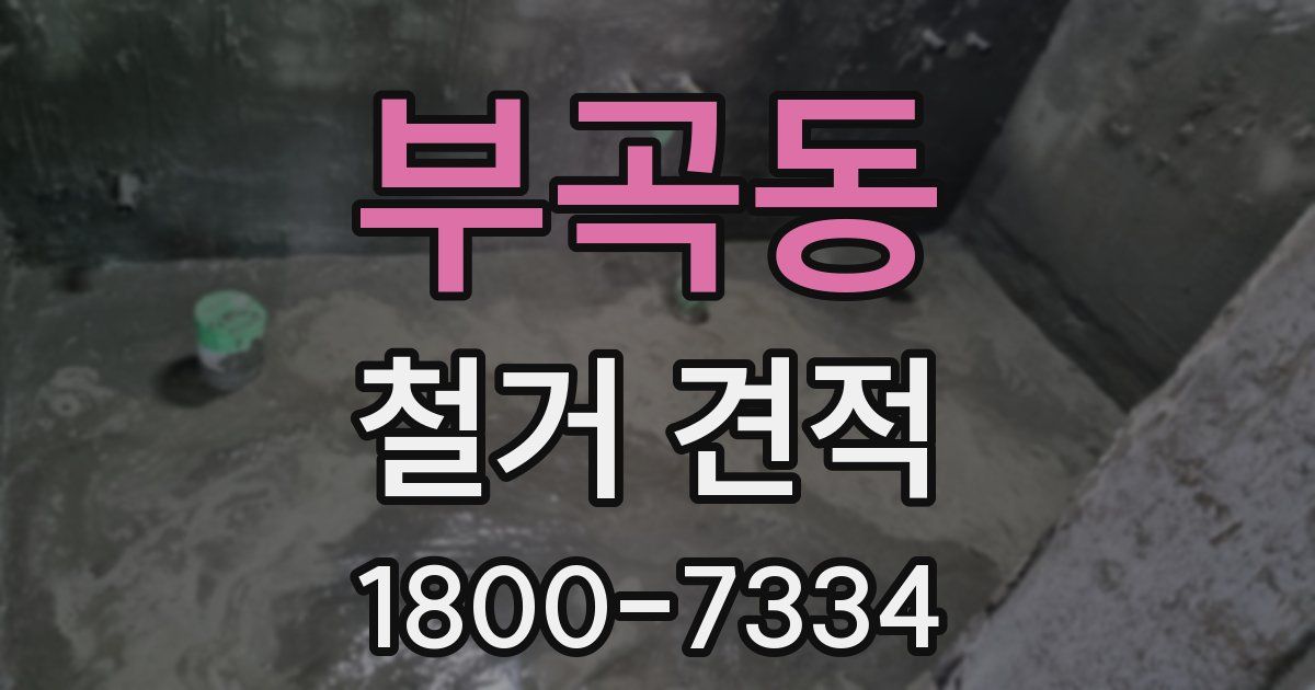 부곡동 철거 견적