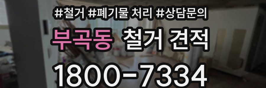 부곡동 철거 견적