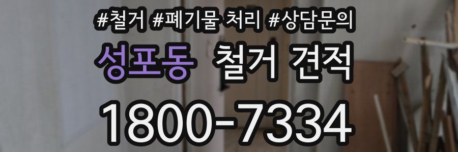 성포동 철거 견적