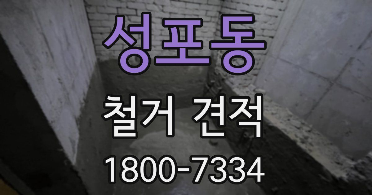 성포동 철거 견적
