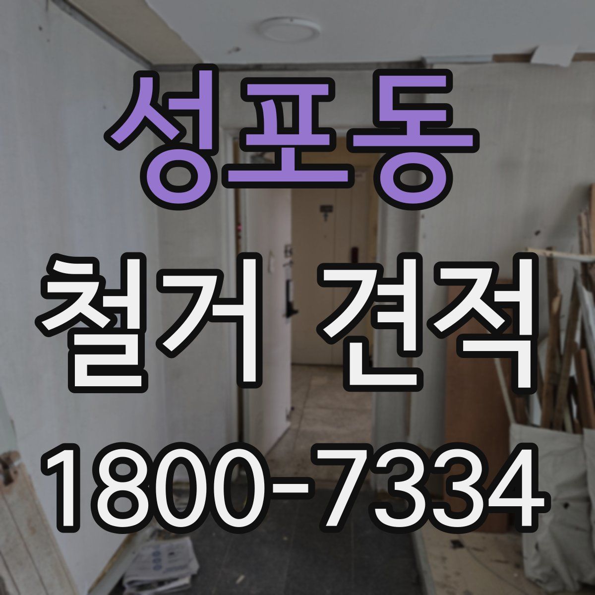 성포동 철거 견적