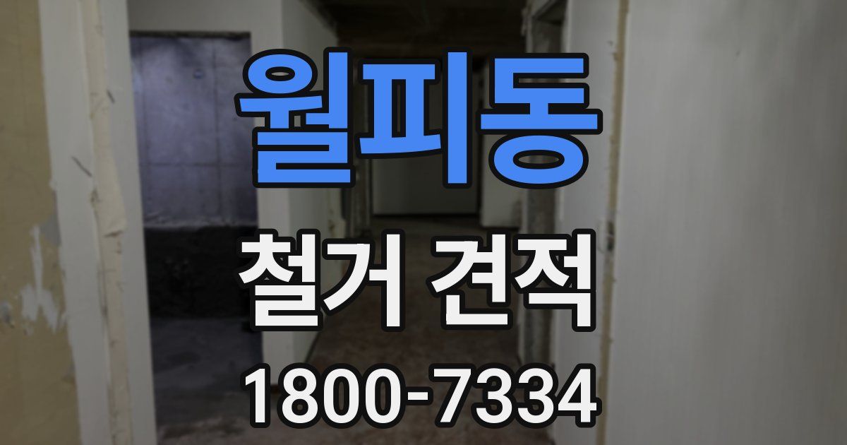월피동 철거 견적