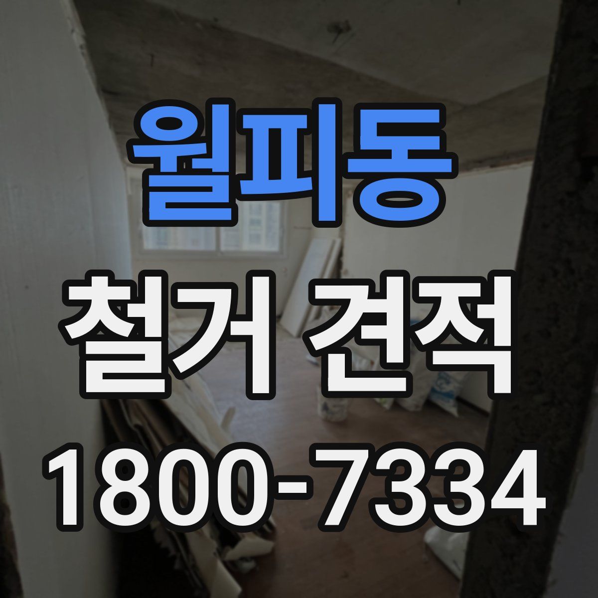 월피동 철거 견적