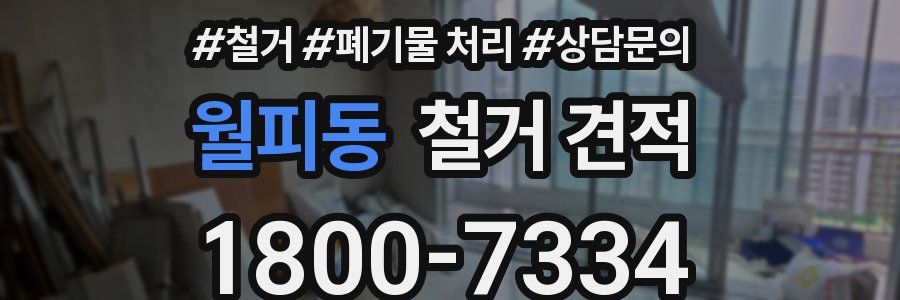 월피동 철거 견적