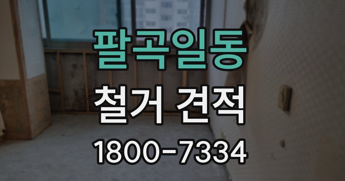 팔곡일동 철거 견적