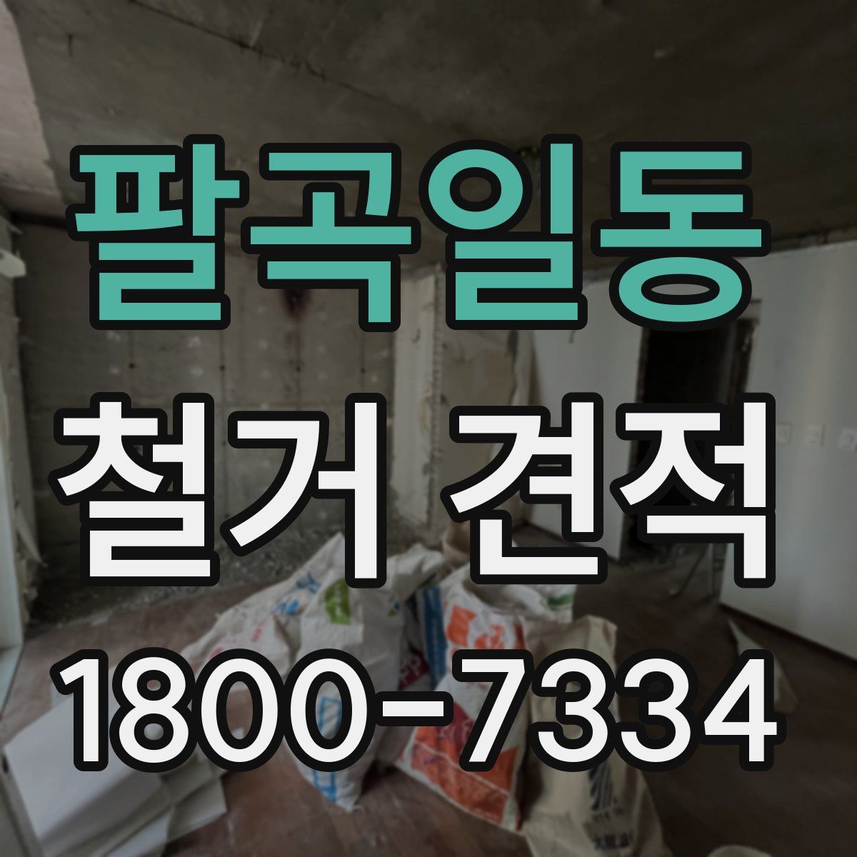 팔곡일동 철거 견적