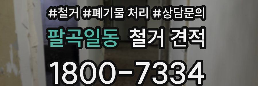 팔곡일동 철거 견적