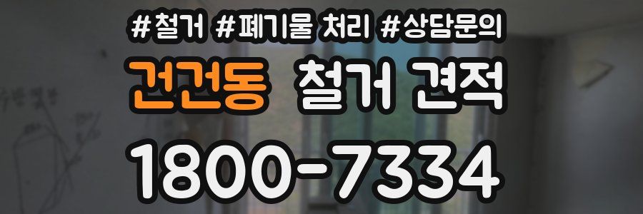 건건동 철거 견적