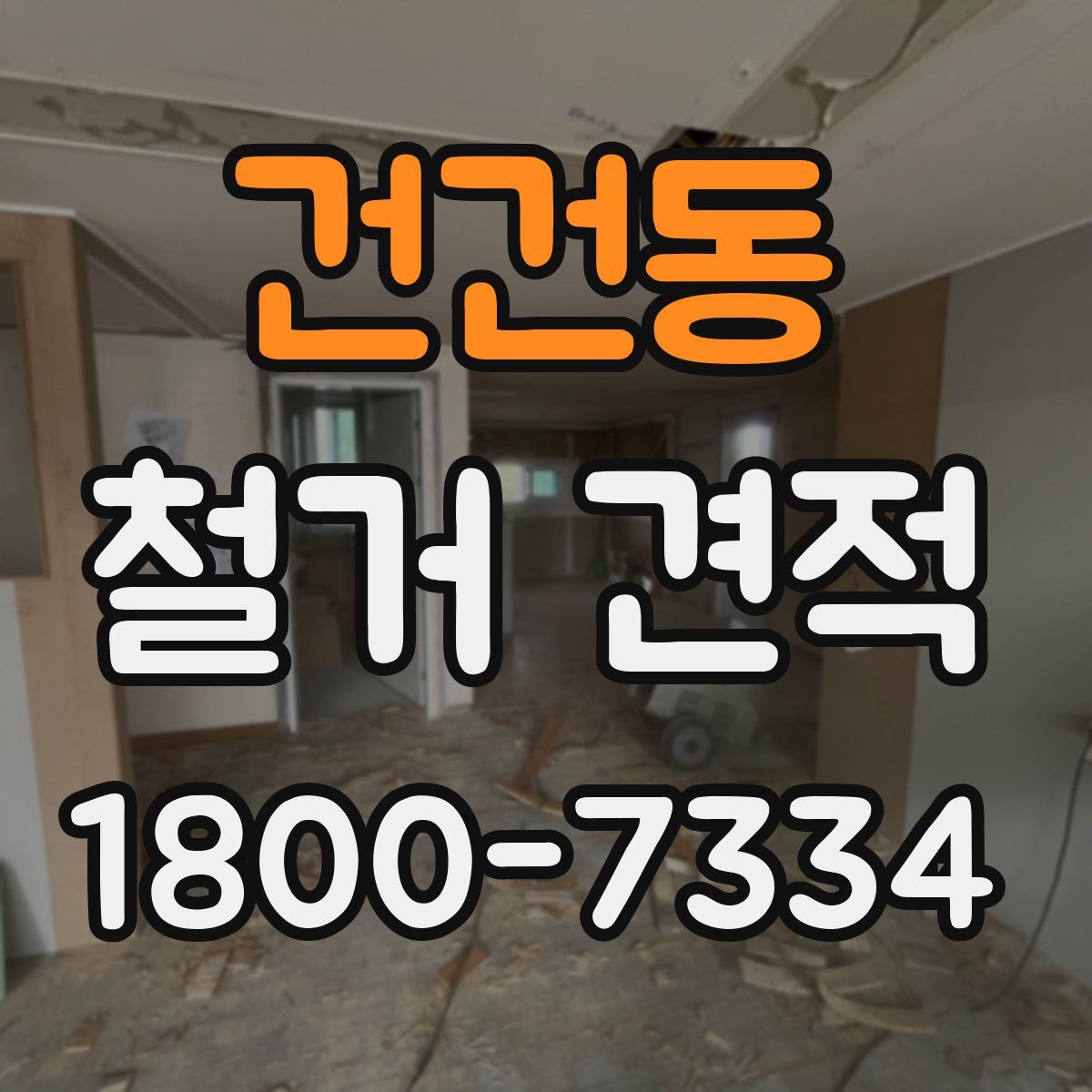 건건동 철거 견적