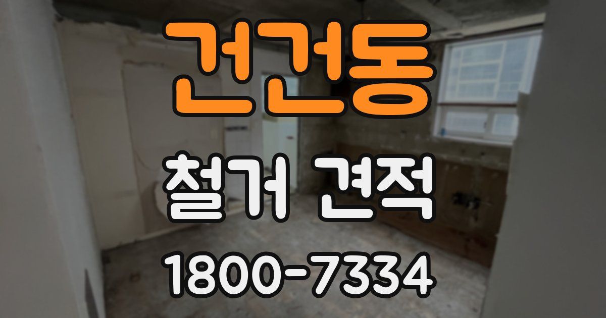 건건동 철거 견적