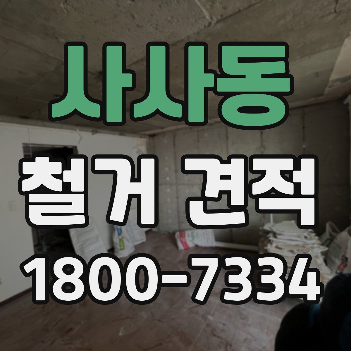 사사동 철거 견적 상담 전 건물 상태 점검 포인트