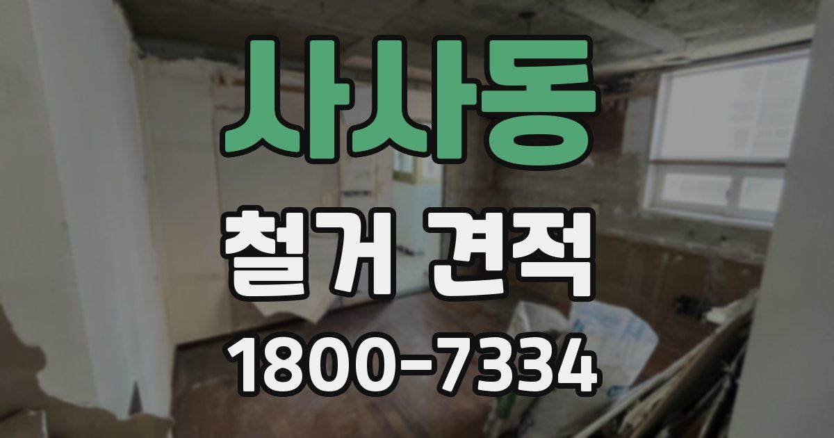 사사동 철거 견적