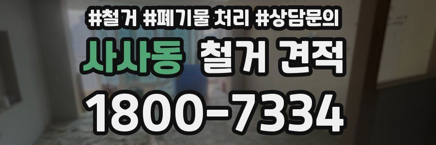 사사동 철거 견적
